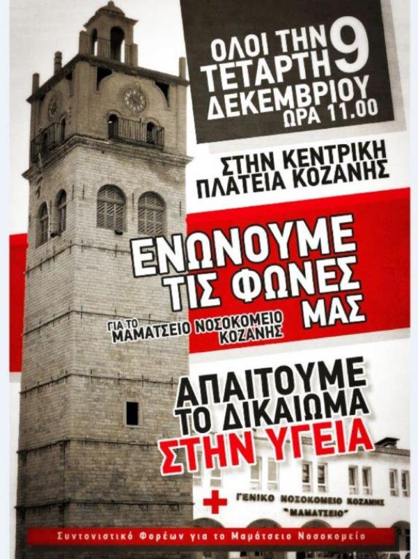 Ποιοί φορείς και σωματεία αποφάσισαν μεχρι τώρα να συμμετάσχουν στο συλλαλητήριο για το νοσοκομείο Κοζάνης