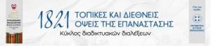 Εκπαιδευτικό υλικό για την Επανάσταση του 1821 απο τον  Σύνδεσμος Φιλολόγων Κοζάνης