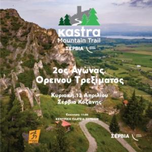 2ος Αγώνας Ορεινού Τρεξίματος «KASTRA MOUNTAIN TRAIL»