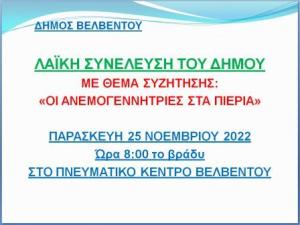 Βελβεντό: ΛΑΙΚΗ ΣΥΝΕΛΕΥΣΗ ΓΙΑ ΤΙΣ ΑΝΕΜΟΓΕΝΝΗΤΡΙΕΣ ΣΤΑ ΠΙΕΡΙΑ