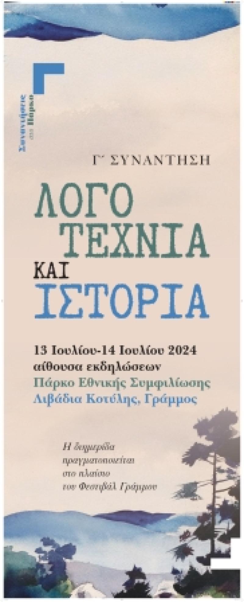 Συνάντηση στο Πάρκο Εθνικής Συμφιλίωσης με θέμα &quot;ΛΟΓΟΤΕΧΝΊΑ ΚΑΙ ΙΣΤΟΡΊΑ&quot;