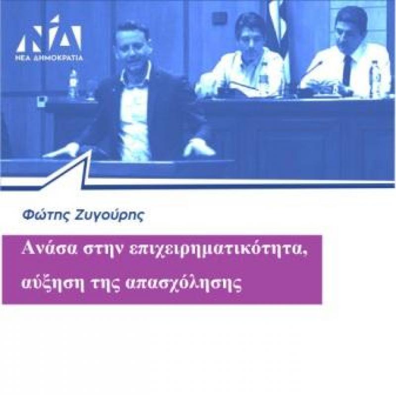 Φώτης Ζυγούρης: Οι δεσμεύσεις της Ν.Δ.