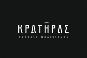 Η απάντηση της ΚΟΙΝΣΕΠ Κρατήρας για το θέμα της διαχείρισης πολιτιστικού αποθέματος “Λασσάνεια 2017”