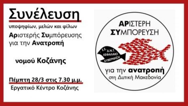 Ενημέρωση και συζήτηση της «ΑΡ.ΣΥ ΑΝΑΤΡΟΠΗ στη Δυτική Μακεδονία»