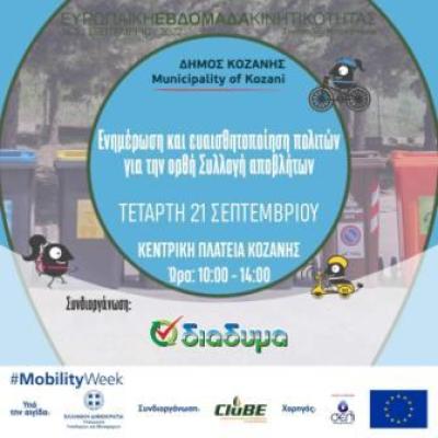 Ευρωπαϊκή Εβδομάδα Κινητικότητας: Ενημέρωση και ευαισθητοποίηση πολιτών για την ορθή Συλλογή αποβλήτων στην Κοζάνη