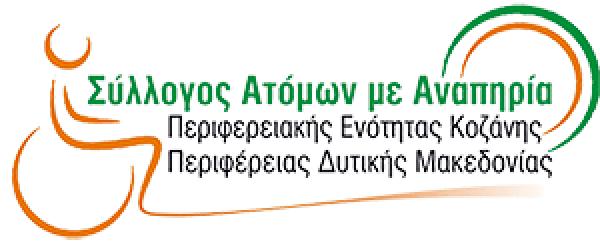 Ο Σύλλογος Ατόμων με Αναπηρία Περιφερειακής Ενότητας Κοζάνης στο συλλαλητήριο στην Αθήνα