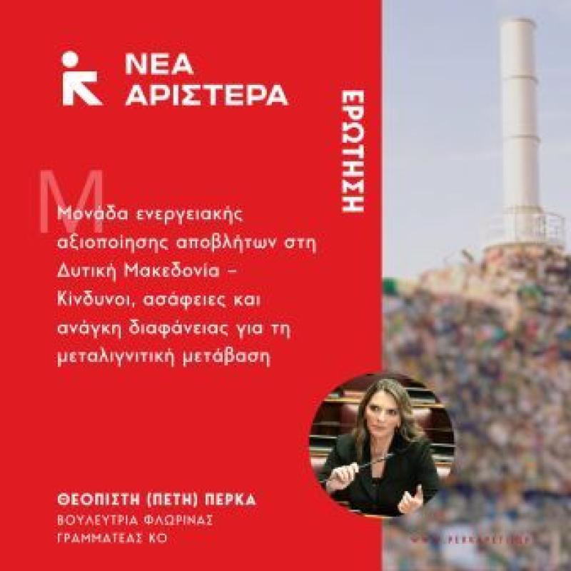 Ερώτηση Βουλευτών της Νέας Αριστεράς για τη σχεδιαζόμενη μονάδα καύσης απορριμμάτων στη Δυτική Μακεδονία