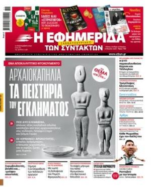 Το «ξέπλυμα» της αρχαιοκαπηλίας και τα ντοκουμέντα στη συλλογή Στερν απο το &quot;Solomon&quot; και την &quot;Εφημερίδα των Συντακτών&quot;