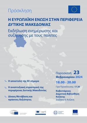 Εκδήλωση της ΕΕ: «Η Ευρωπαϊκή Ένωση στην Περιφέρεια Δυτικής Μακεδονίας»