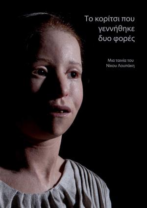1ο βραβείο στο 14ο Φεστιβάλ Ντοκιμαντέρ Χαλκίδας για «Το κορίτσι που γεννήθηκε δυο φορές»