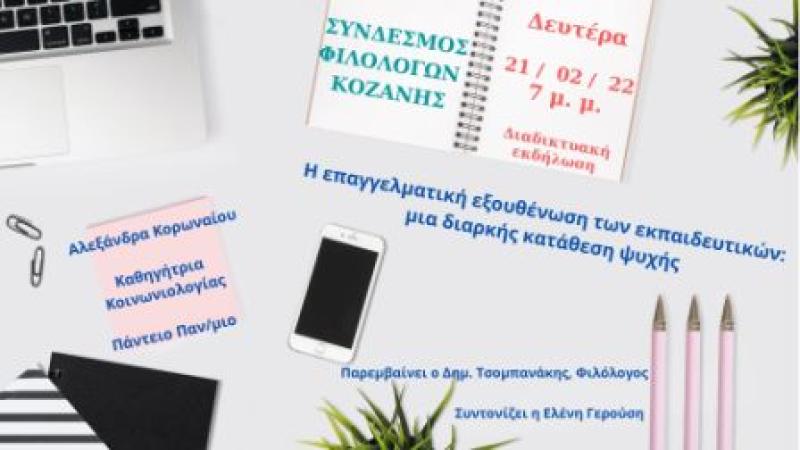 Σύνδεσμος Φιλολόγων Κοζάνης: διαδικτυακή εκδήλωση για την &quot;επαγγελματική εξουθένωση των εκπαιδευτικών&quot;