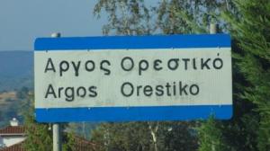 &quot;Σφραγίστηκε&quot; εργοστάσιο στο Άργος Ορεστικό Καστοριάς, εξαιτίας ρύπανσης στο υπέδαφος και στο νερό