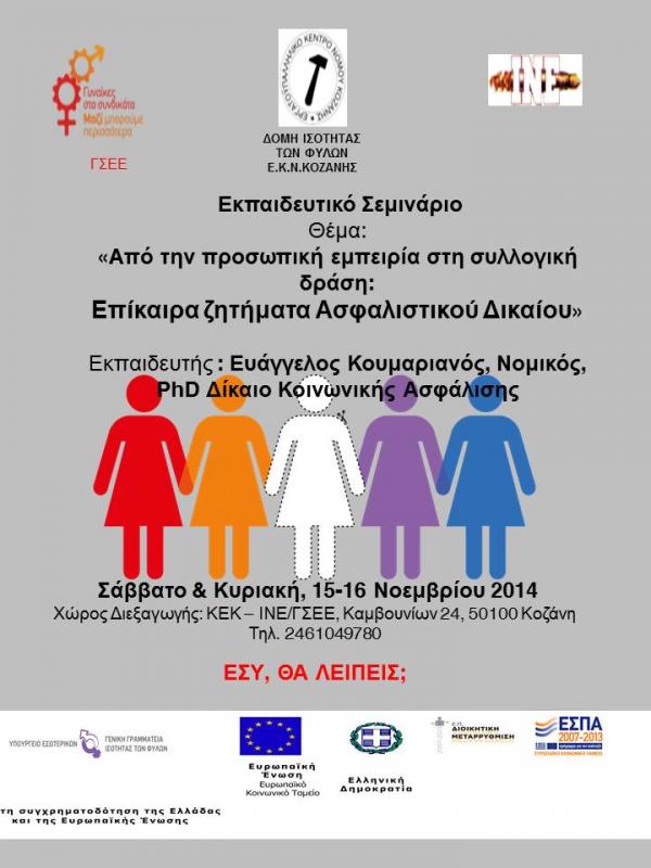 «Πρόσκληση σε και Εκπαιδευτικό Σεμινάριο Δομής Ισότητας των Φύλων Ε.Κ. Ν.Κοζάνης»