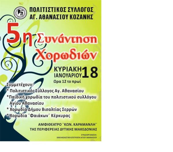 5η Συνάντηση Χορωδιών Πολιτιστικού Συλλόγου Αγ, Αθανασίου Κοζάνης