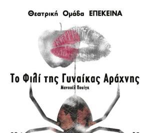 «ΤΟ ΦΙΛΙ ΤΗΣ ΓΥΝΑΙΚΑΣ ΑΡΑΧΝΗΣ» στο Πανελλήνιο Φεστιβάλ Ερασιτεχνικού Θεάτρου