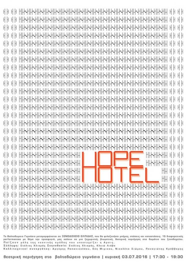 Hope Hotel: Βιωματική περιήγηση στα δωμάτια ενός αλλιώτικου ξενοδοχείου που φιλοξενεί μνήμες, στάσεις, καταστάσεις