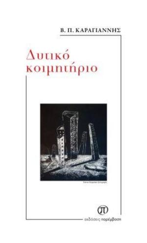 Κυκλοφόρησε το νεο βιβλίο «Δυτικό κοιμητήριο» του Β. Π. Καραγιάννη