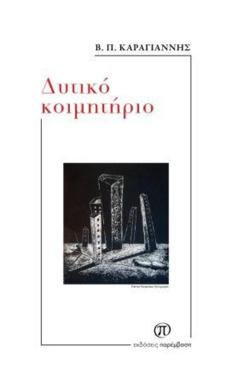 Κυκλοφόρησε το νεο βιβλίο «Δυτικό κοιμητήριο» του Β. Π. Καραγιάννη