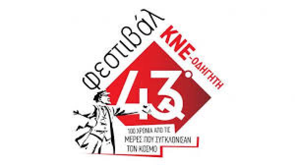 Το 43ο Φεστιβάλ ΚΝΕ-Οδηγητή στη Δυτική Μακεδονία