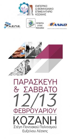 restartkozani.gr  Το πρώτο ανοιχτό συνέδριο για τους Επιχειρηματίες του σήμερα!