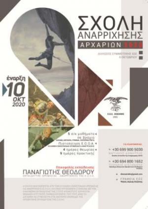 Διοργάνωση Σχολής Αναρρίχησης Βράχου Αρχαρίων από τον Ε.Ο.Σ. Κοζάνης