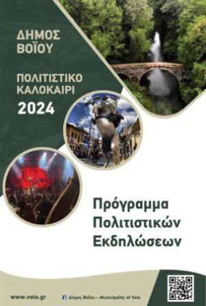 Το Πρόγραμμα Πολιτιστικών Εκδηλώσεων Δήμου Βοΐου 2024
