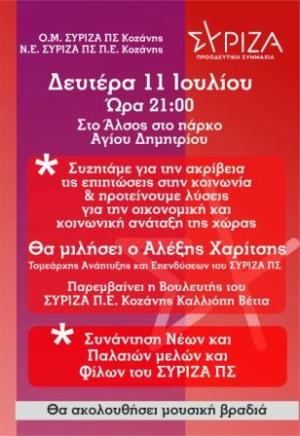 Πολιτική εκδήλωση με τον Αλέξη Χαρίτση στην Κοζάνη