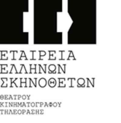 Παρέμβαση της Εταιρίας Ελλήνων Σκηνοθετών ΕΕΣ ενάντια στην απόφαση Δ.Σ. ΔΗ.ΠΕ.ΘΕ. Κοζάνης