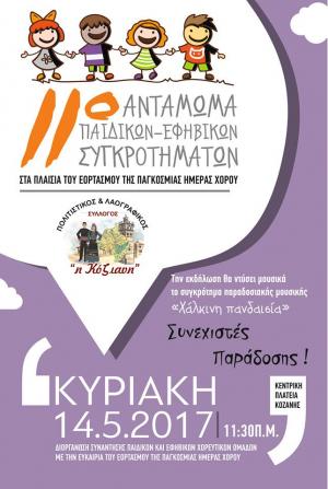 500 ΠΑΙΔΙΑ ΘΑ ΧΟΡΕΨΟΥΝ ΣΤΟΝ ΕΟΡΤΑΣΜΟ ΤΗΣ ΠΑΓΚΟΣΜΙΑΣ ΗΜΕΡΑΣ ΧΟΡΟΥ ΠΟΥ ΔΙΟΡΓΑΝΩΝΕΙ Ο ΣΥΛΛΟΓΟΣ «ΚΟΖΙΑΝΗ»
