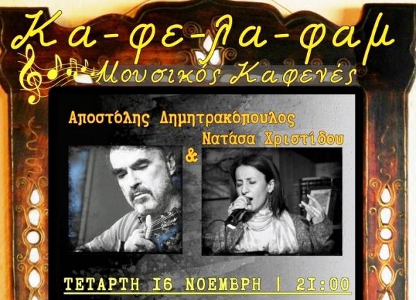 Αύριο Τετάρτη στο ΚαΦεΛαΦαμ ο Αποστόλης Δημητρακόπουλος &amp; η Νατάσσα Χρηστίδου