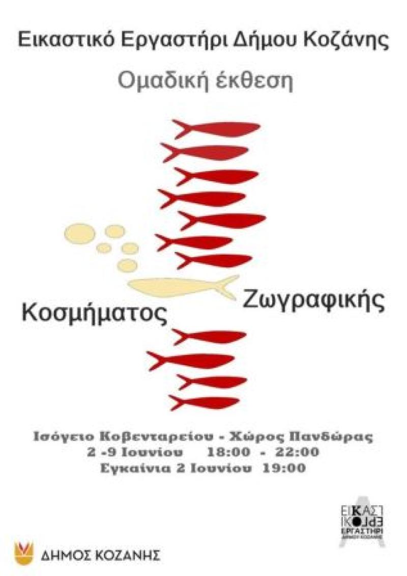 Κοζάνη: Την Κυριακή 2 Ιουνίου η Έκθεση Ζωγραφικής και Κοσμήματος του Εικαστικού Εργαστηρίου
