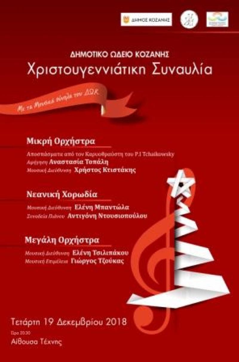 «Ορατόριο των Χριστουγέννων» εκδηλώσεις απο το Δημοτικό Ωδείο Κοζάνης