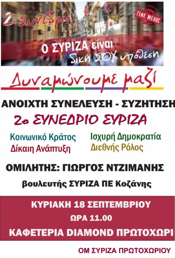 Εκδήλωση του ΣΥΡΙΖΑ ΟΜ Πρωτοχωρίου με αφορμή το 2ο Συνέδριο του κόμματος, την Κυριακή 18 Σεπτεμβρίου