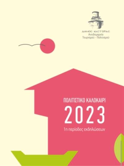 Το πρόγραμμα "Πολιτιστικό Καλοκαίρι 2023" για τον Δήμο Καστοριάς