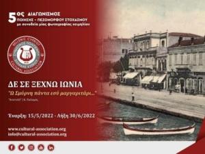 5ος ΔΙΑΓΩΝΙΣΜΟΣ: ΔΕΝ ΣΕ ΞΕΧΝΩ ΙΩΝΙΑ &quot;Ω Σμύρνη πάντα εσύ μαργαριτάρι…&quot;