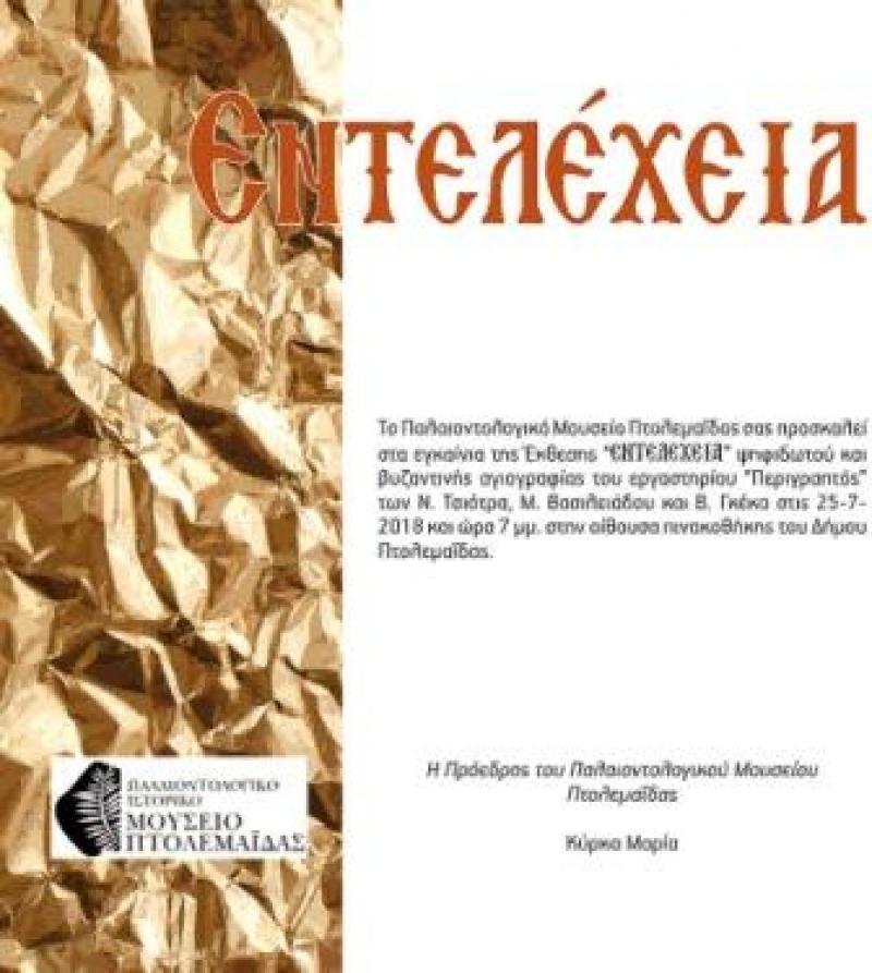 Έκθεση Ψηφιδωτών Βυζαντινής Αγιογραφίας στην Πτολεμαϊδα