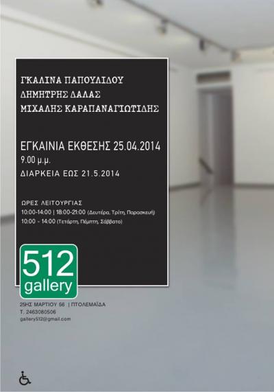 Παπουλίδου, Δάλλας και Καραπαναγιωτίδης, παρουσιάζουν την νέα τους δουλειά στην gallery512