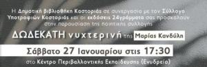 Δημοτική Βιβλιοθήκη Καστοριάς: “Δωδεκάτη νυχτερινή”