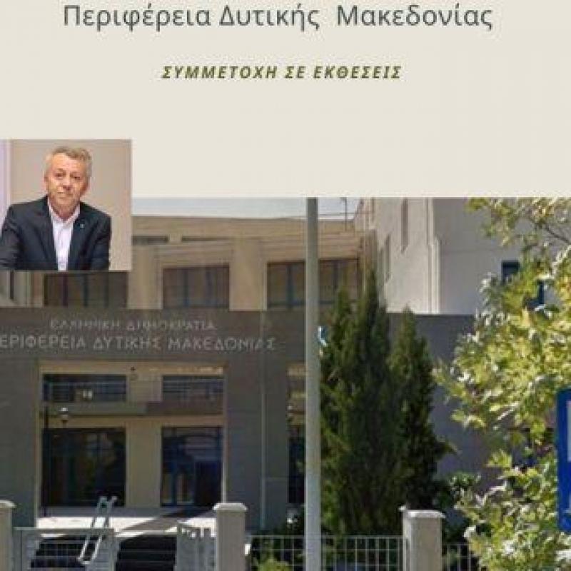 Η Περιφέρεια Δυτ. Μακεδονιας καλεί τις Επιχειρησεις σε Εκδήλωση Ενδιαφέροντος για τις εκθέσεις στις οποίες  θα συμμετάσχει το 2021