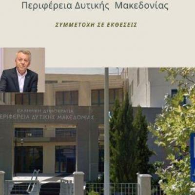 Η Περιφέρεια Δυτ. Μακεδονιας καλεί τις Επιχειρησεις σε Εκδήλωση Ενδιαφέροντος για τις εκθέσεις στις οποίες  θα συμμετάσχει το 2021