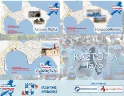 Run Greece Καστοριά: &quot;Ραντεβού στις 15 Μαΐου για τη μεγαλύτερου γιορτή του μαζικού αθλητισμού&quot;