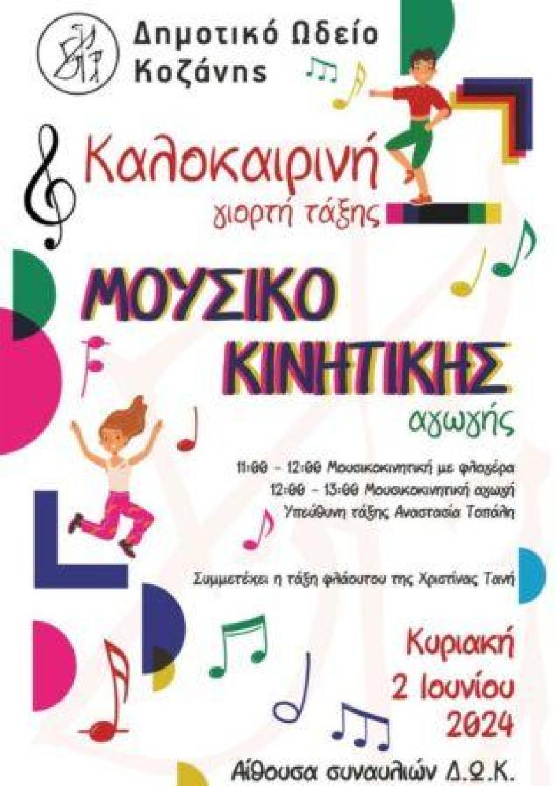 Την Κυριακή 2 Ιουνίου στις 11:00, η Γιορτή των Μικρών Μαθητών του Δημοτικού Ωδείου Κοζάνης