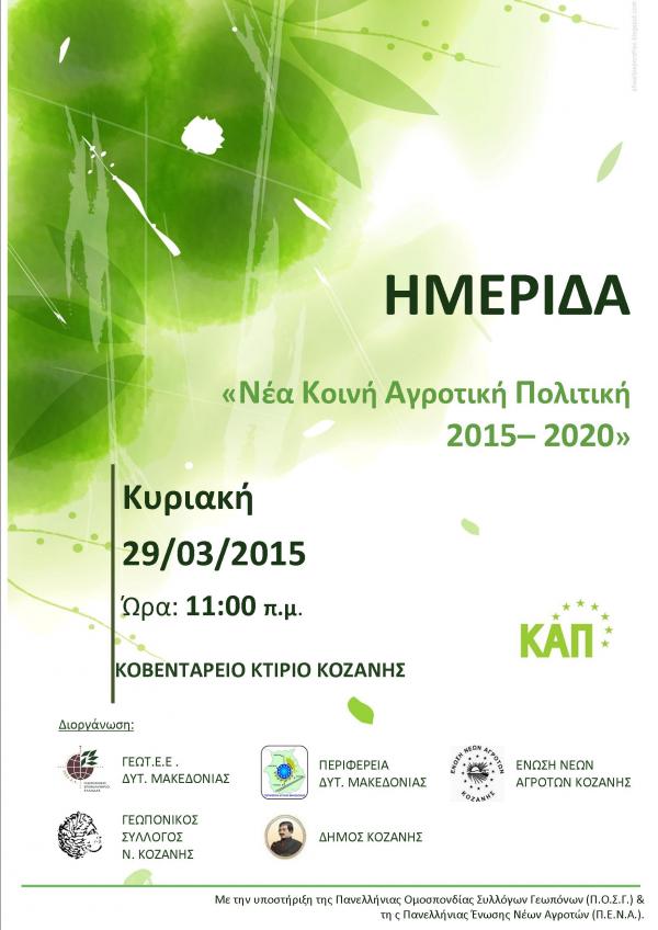 Ημερίδα με θέμα «Νέα Κοινή Αγροτική Πολιτική 2015-2020» διοργανώνει το ΓΕΩΤΕΕ