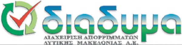 Πρασινο φώς απο το Ελεγκτικό Συνέδριο για την σύμβαση μονάδας διαχείρισης απορριμμάτων Δυτ. Μακεδονίας