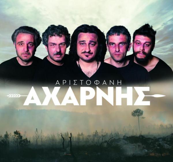 Η κωμωδία του Αριστοφάνη «Αχαρνής», σε σκηνοθεσία Γιάννη Κακλέα στην Κοζάνη στις 17 Ιουλίου