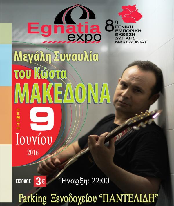Ο Κώστας Μακεδόνας τραγουδά στην 8η γενική εμπορική έκθεση δυτικής Μακεδονίας την Πέμπτη 9 Ιουνίου