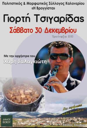 Γιορτή τσιγαρίδας στο Καλονέρι