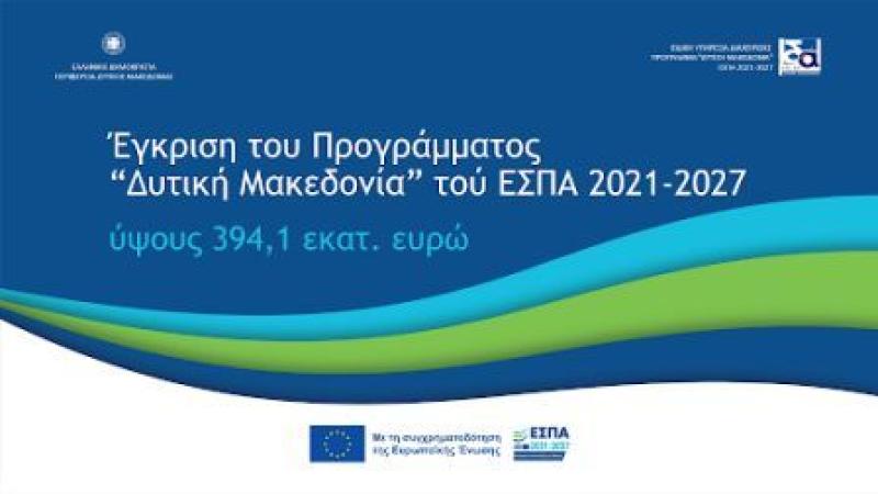 Εγκρίθηκε το νέο Πρόγραμμα «Δυτική Μακεδονία» του ΕΣΠΑ 2021-2027,  συνολικού ύψους 394,1 εκατ. ευρώ.