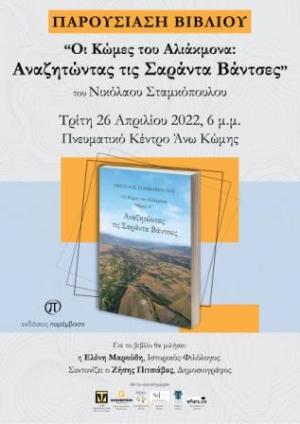 Οι Κώμες του Αλιάκμονα: Αναζητώντας τις Σαράντα Βάντσες» του Νίκου Σταμκόπουλου,