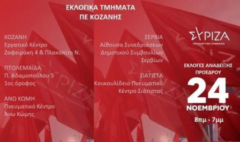 ΣΥΡΙΖΑ ΠΣ: Τα εκλογικά τμήματα στην ΠΕ Κοζάνης